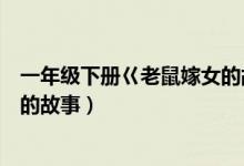 一年級(jí)下冊(cè)巜老鼠嫁女的故事教案（一年級(jí)下冊(cè)巜老鼠嫁女的故事）