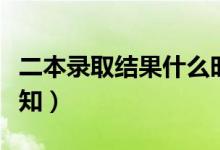 二本錄取結(jié)果什么時(shí)候公布（本科二批錄取通知）