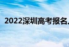 2022深圳高考報(bào)名人數(shù)（多少人參加高考）