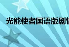 光能使者國語版劇情（光能使者劇情簡介）
