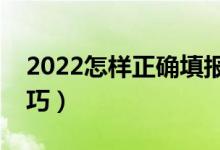 2022怎樣正確填報(bào)高考志愿（有什么方法技巧）