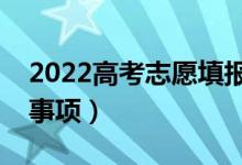 2022高考志愿填報需注意什么（有哪些注意事項）