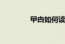 曱甴如何讀（曱甴怎么讀）