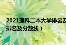 2021理科二本大學排名及分數(shù)線四川（2021理科二本大學排名及分數(shù)線）