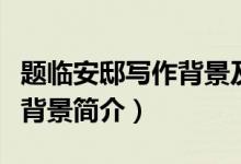 題臨安邸寫(xiě)作背景及詩(shī)人簡(jiǎn)介（題臨安邸寫(xiě)作背景簡(jiǎn)介）