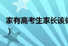 家有高考生家長該做些什么（有哪些注意事項(xiàng)）