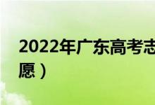 2022年廣東高考志愿如何填報(bào)（能填幾個(gè)志愿）