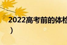 2022高考前的體檢都檢查啥（高考體檢項(xiàng)目）
