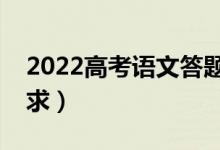 2022高考語文答題要求規(guī)范（有什么答題要求）