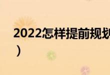 2022怎樣提前規(guī)劃高考填報(bào)志愿（注意事項(xiàng)）