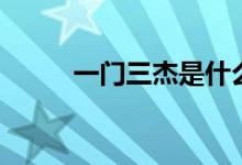 一門三杰是什么數(shù)字（一門三杰）