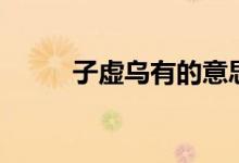 子虛烏有的意思解釋（子虛烏有）