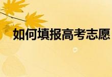 如何填報高考志愿（2022最全報考教程）