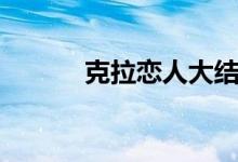 克拉戀人大結(jié)局（讓你來猜猜）