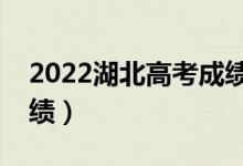 2022湖北高考成績查詢時(shí)間（什么時(shí)候查成績）