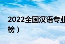 2022全國漢語專業(yè)大學(xué)排名（專科學(xué)校排行榜）