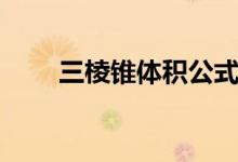 三棱錐體積公式推導(dǎo)（三棱錐體積）