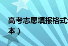 高考志愿填報格式示范（2022高考志愿表樣本）