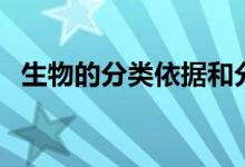 生物的分類依據(jù)和分類結(jié)果（生物的分類）