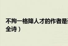 不拘一格降人才的作者是誰(shuí)寫(xiě)的（不拘一格降人才的作者及全詩(shī)）