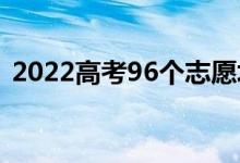 2022高考96個志愿填報訣竅（有什么技巧）