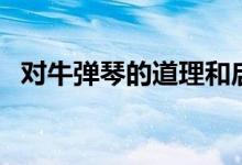 對牛彈琴的道理和啟示（對牛彈琴的道理）