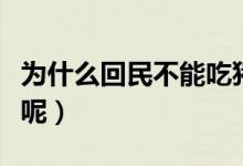 為什么回民不能吃豬（回民除了豬還不吃什么呢）