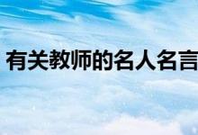 有關教師的名人名言（關于老師的名人名言）