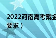 2022河南高考戴金屬鏡框可以嗎（高考衣著要求）
