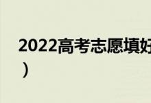 2022高考志愿填好后可以修改嗎（怎樣修改）