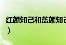 紅顏知己和藍(lán)顏知己的區(qū)別（揭開(kāi)兩者的意思）