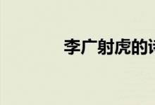 李廣射虎的詩(shī)句（李廣射虎）