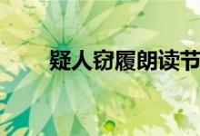 疑人竊履朗讀節(jié)奏劃分（疑人竊履）