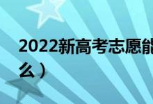 2022新高考志愿能填多少個(gè)（填報(bào)方法是什么）