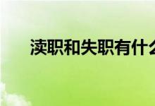 瀆職和失職有什么區(qū)別（瀆職的意思）