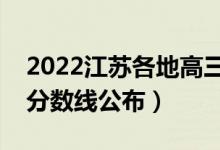 2022江蘇各地高三二模分數(shù)線是多少（二模分數(shù)線公布）