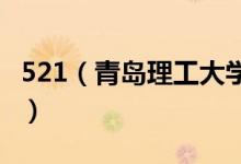 521（青島理工大學(xué)——今天我要對(duì)你說喜歡）