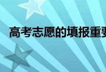 高考志愿的填報(bào)重要性（怎樣規(guī)劃好志愿）