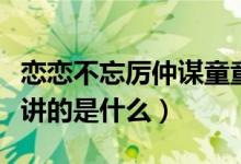戀戀不忘厲仲謀童童大結局（電視劇戀戀不忘講的是什么）