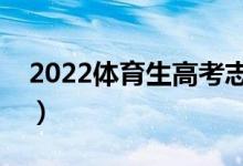 2022體育生高考志愿填報(bào)技巧（怎樣選學(xué)校）