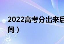 2022高考分出來后幾天報(bào)志愿（志愿填報(bào)時(shí)間）