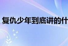 復(fù)仇少年到底講的什么（復(fù)仇少年劇情簡介）