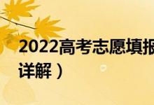 2022高考志愿填報(bào)流程詳細(xì)（最全填報(bào)步驟詳解）