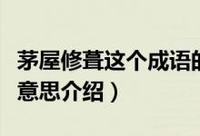 茅屋修葺這個成語的意思是什么撒（茅屋修葺意思介紹）