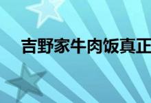 吉野家牛肉飯真正做法（怎樣做牛肉飯）