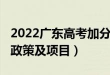 2022廣東高考加分政策（2022廣東高考加分政策及項目）