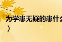 為學(xué)患無疑的患什么意思（為學(xué)患無疑下一句）