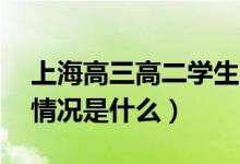 上海高三高二學(xué)生6月6日起返校復(fù)學(xué)（具體情況是什么）