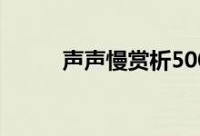 聲聲慢賞析500字（聲聲慢賞析）