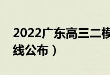 2022廣東高三二模分數(shù)線是多少（二模分數(shù)線公布）